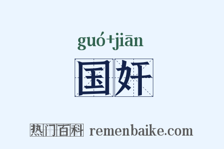 国奸是什么意思的图片